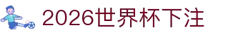 世界杯下注- 世界杯预选赛下注平台| 世界杯下注官网